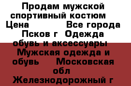 Продам мужской спортивный костюм. › Цена ­ 1 300 - Все города, Псков г. Одежда, обувь и аксессуары » Мужская одежда и обувь   . Московская обл.,Железнодорожный г.
